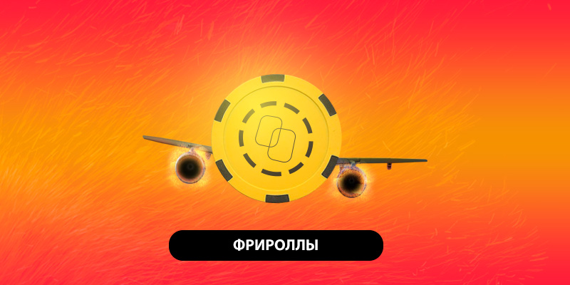 Фрироллы в покере