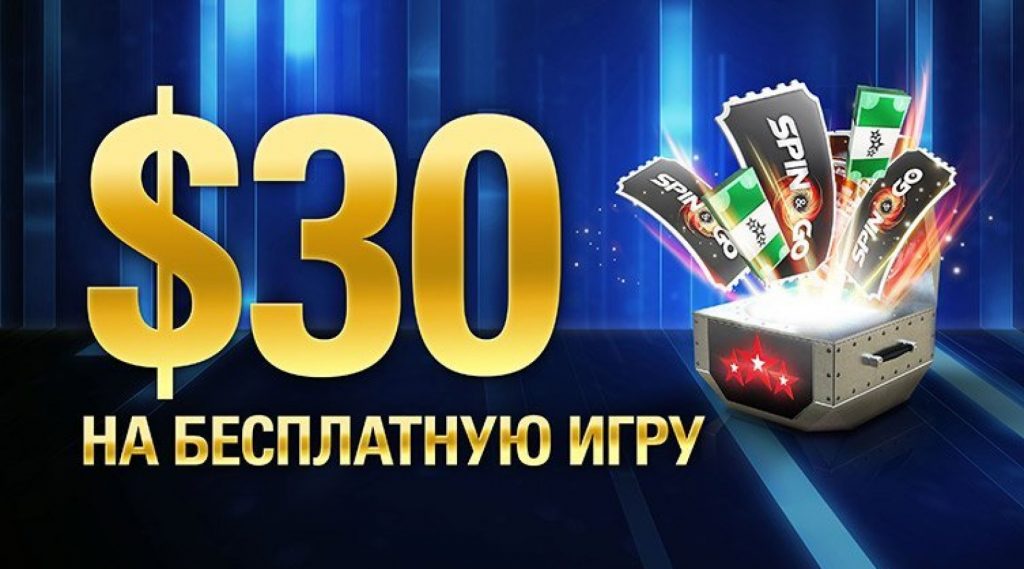 30 долларов в Покер Старс