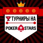 Все турниры ПокерСтарс