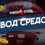 Кешаут на ПокерСтарс